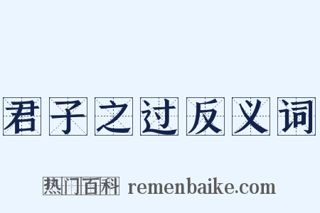 君子之过反义词是什么意思的图片
